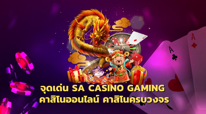 จุดเด่น SA GAMING บาคาร่า