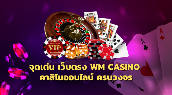 เว็บตรง WM CASINO