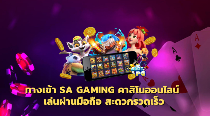 ทางเข้า บาคาร่า SA GAMING