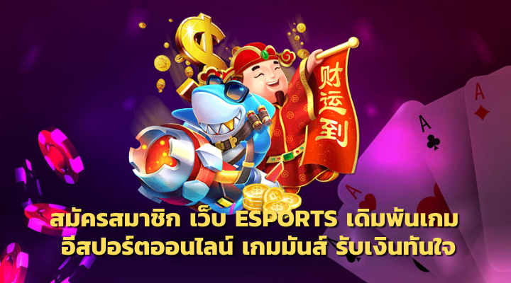 เว็บ ESPORTS