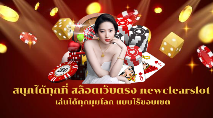 สนุกได้ทุกที่ สล็อตเว็บตรง newclearslot เล่นได้ทุกมุมโลก แบบไร้ขอบเขต