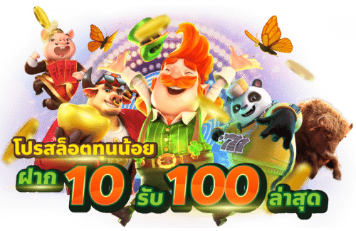 สล็อตเว็บตรง ทุนน้อย สมัครฟรีวันนี้รับโบนัส 100% ไม่มีขั้นต่ำ สิทธิพิเศษ อีกเพียบ