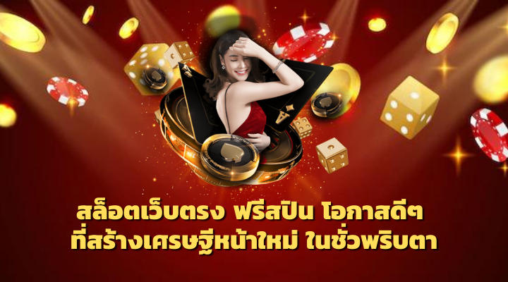 สล็อตเว็บตรง ฟรีสปิน โอกาสดีๆ ที่สร้างเศรษฐีหน้าใหม่