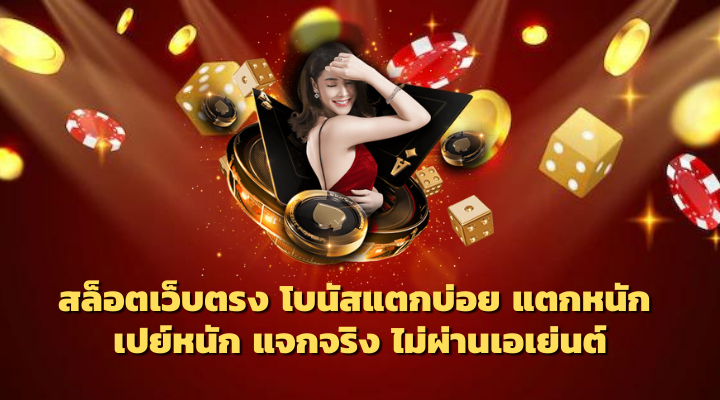 สล็อตเว็บตรง โบนัสแตกบ่อย แตกหนัก เปย์หนัก แจกจริง ไม่ผ่านเอเย่นต์