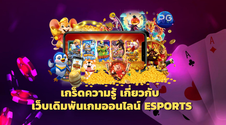 เว็บพนัน ESPORTS