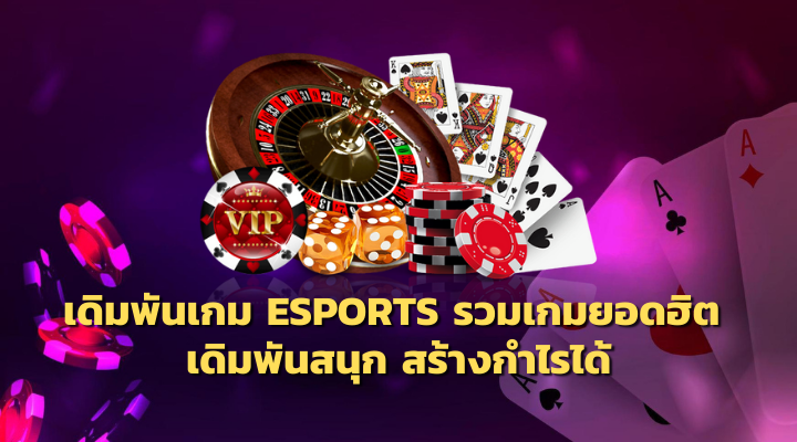 เดิมพัน ESPORTS