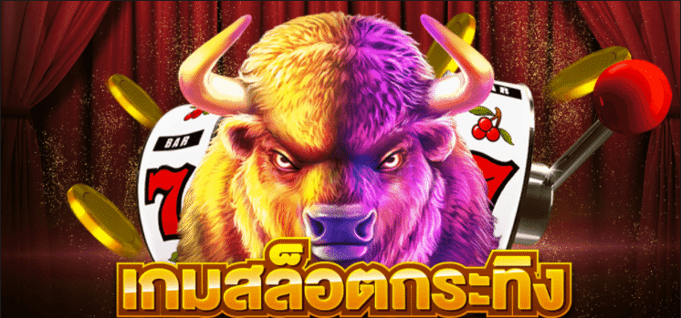 เว็บสล็อต กระทิง เกมสล็อตออนไลน์ จากค่าย PG SLOT ใหม่ล่าสุด 2023