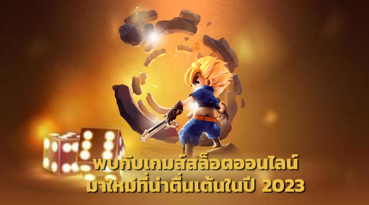 เกมสล็อตแตกง่าย