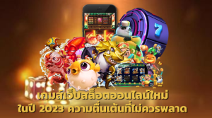 เกมสล็อตออนไลน์